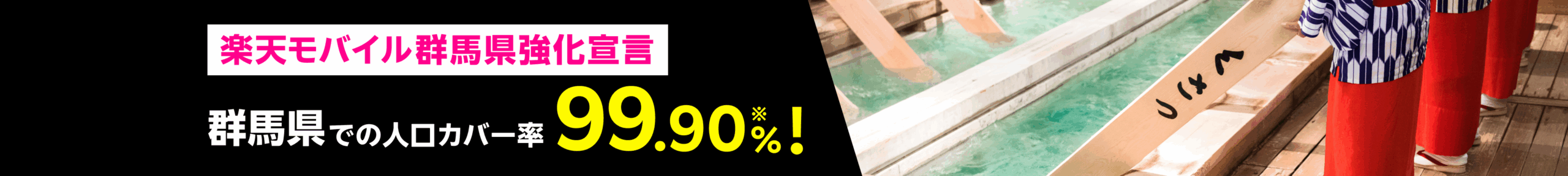 楽天モバイル群馬県強化宣言　群馬県での人口カバー率99.9%