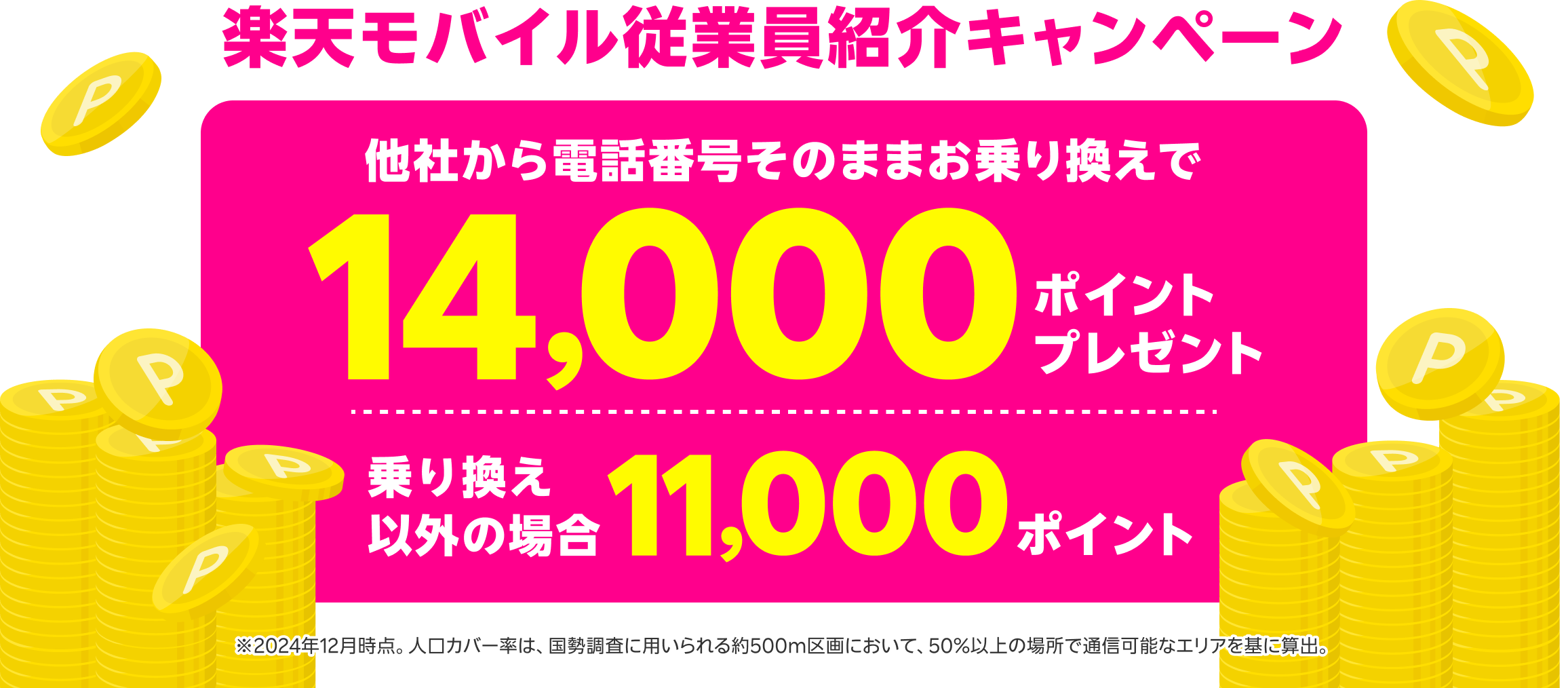楽天モバイル 従業員紹介キャンペーン(三木谷キャンペーン)　他社からのお乗換えで14000ポイント、新規申込で7000ポイント