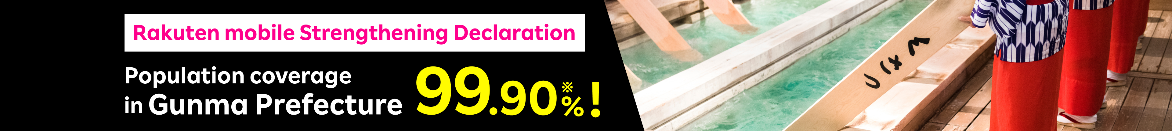 楽天モバイル群馬県強化宣言　群馬県での人口カバー率99.9%