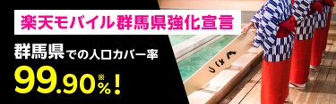 楽天モバイル群馬県強化宣言　群馬県での人口カバー率99.9%