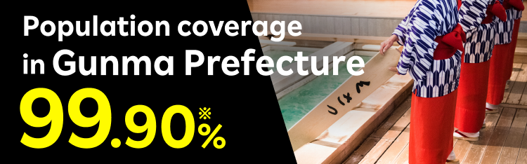 楽天モバイル群馬県強化宣言　群馬県での人口カバー率99.9%