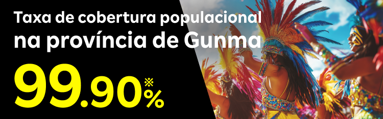 楽天モバイル群馬県強化宣言　群馬県での人口カバー率99.9%