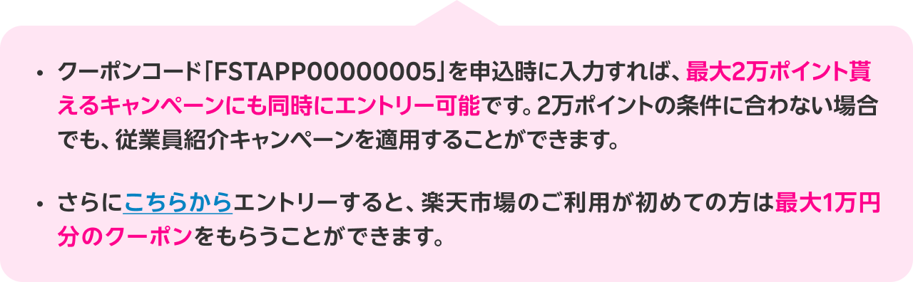 楽天カード会員様で、初めて楽天モバイルを申込みの場合、「マジ得」優先適用20,000ポイント進呈条件を満たさない場合、「従業員紹介キャンペーン」適用14,000ポイント進呈