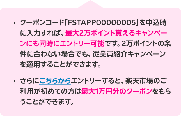 楽天カード会員様で、初めて楽天モバイルを申込みの場合、「マジ得」優先適用20,000ポイント進呈条件を満たさない場合、「従業員紹介キャンペーン」適用14,000ポイント進呈