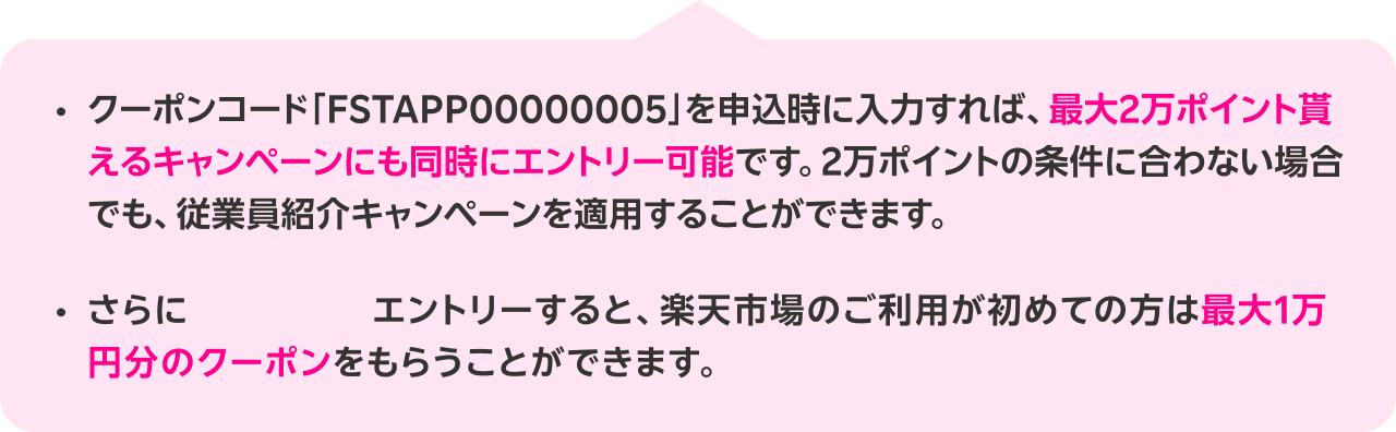 楽天カード会員様で、初めて楽天モバイルを申込みの場合、「マジ得」優先適用20,000ポイント進呈条件を満たさない場合、「従業員紹介キャンペーン」適用14,000ポイント進呈