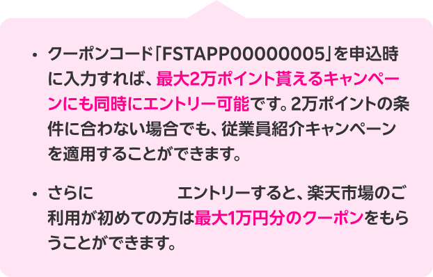 楽天カード会員様で、初めて楽天モバイルを申込みの場合、「マジ得」優先適用20,000ポイント進呈条件を満たさない場合、「従業員紹介キャンペーン」適用14,000ポイント進呈